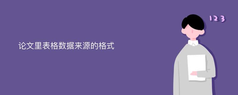 论文里表格数据来源的格式