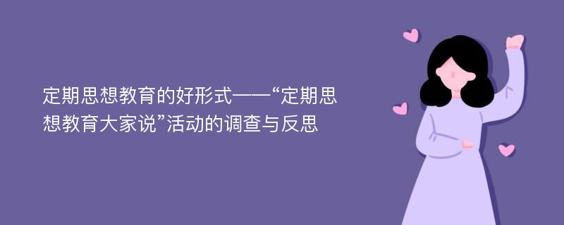 定期思想教育的好形式——“定期思想教育大家说”活动的调查与反思