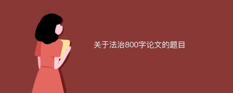 关于法治800字论文的题目