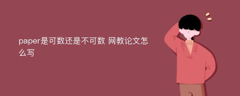 paper是可数还是不可数 网教论文怎么写