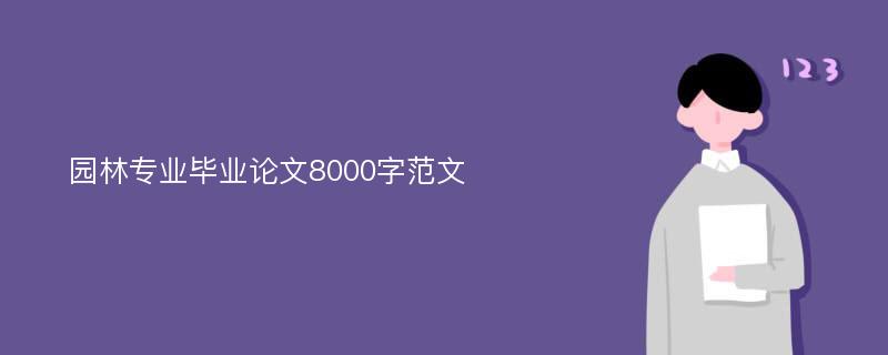 园林专业毕业论文8000字范文