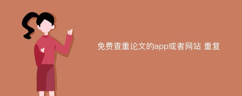 免费查重论文的app或者网站 重复