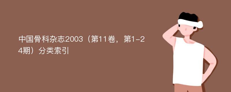 中国骨科杂志2003（第11卷，第1-24期）分类索引