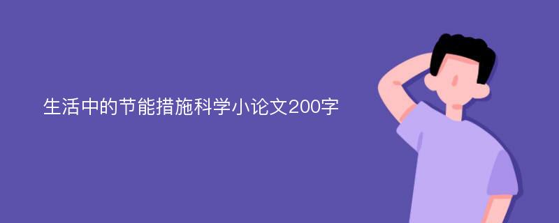 生活中的节能措施科学小论文200字