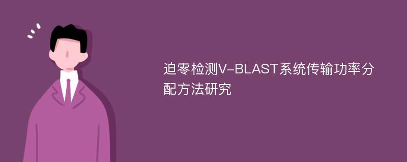 迫零检测V-BLAST系统传输功率分配方法研究