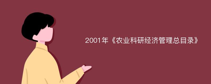 2001年《农业科研经济管理总目录》