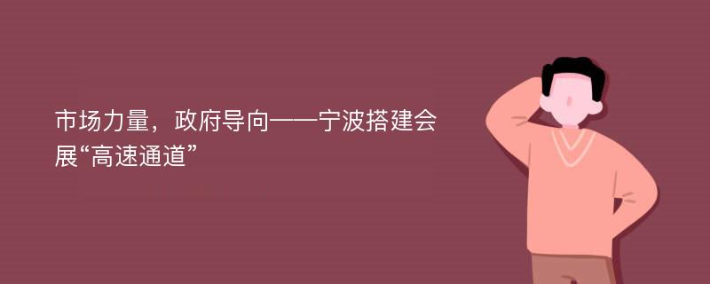 市场力量，政府导向——宁波搭建会展“高速通道”