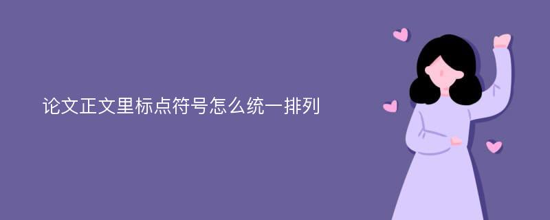 论文正文里标点符号怎么统一排列