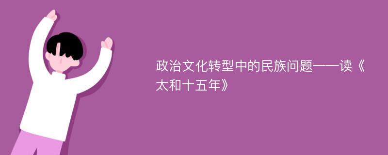 政治文化转型中的民族问题——读《太和十五年》