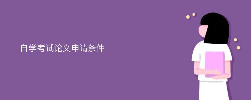 自学考试论文申请条件