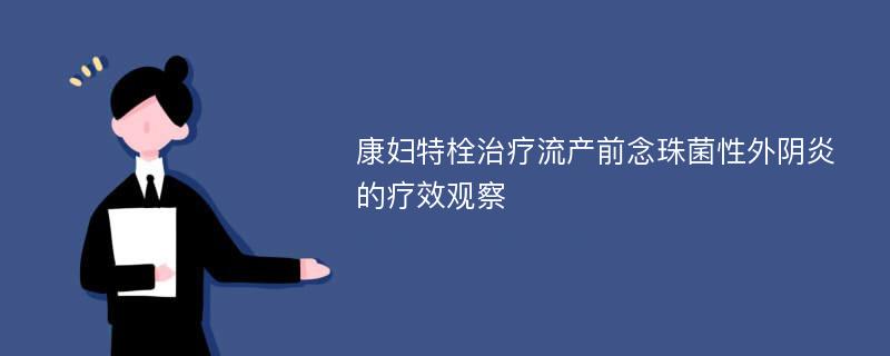 康妇特栓治疗流产前念珠菌性外阴炎的疗效观察