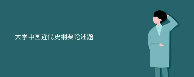 大学中国近代史纲要论述题