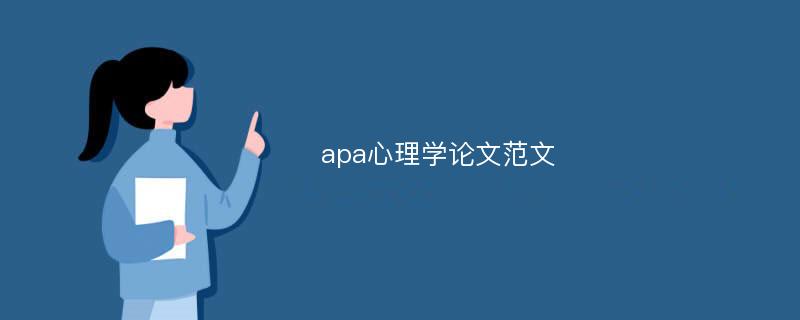 apa心理学论文范文