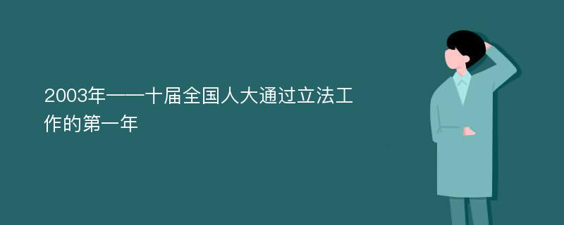 2003年——十届全国人大通过立法工作的第一年