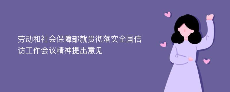 劳动和社会保障部就贯彻落实全国信访工作会议精神提出意见