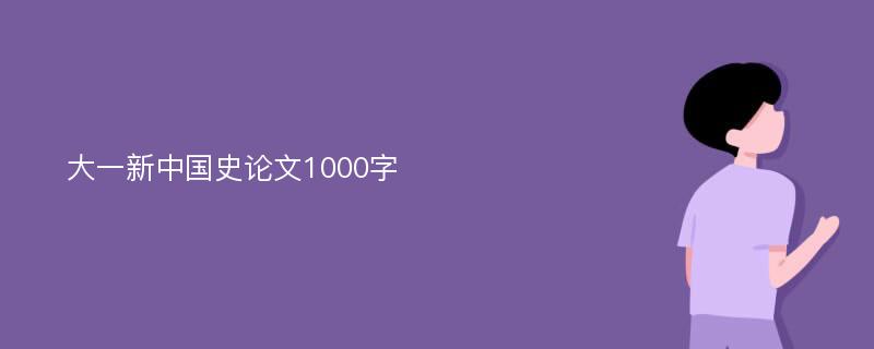 大一新中国史论文1000字