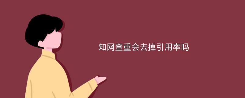 知网查重会去掉引用率吗