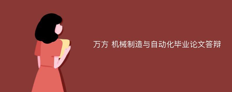 万方 机械制造与自动化毕业论文答辩