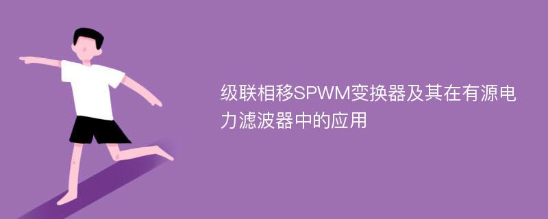 级联相移SPWM变换器及其在有源电力滤波器中的应用