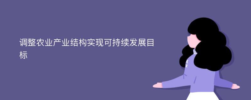 调整农业产业结构实现可持续发展目标