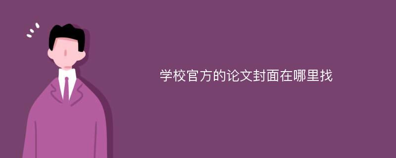 学校官方的论文封面在哪里找