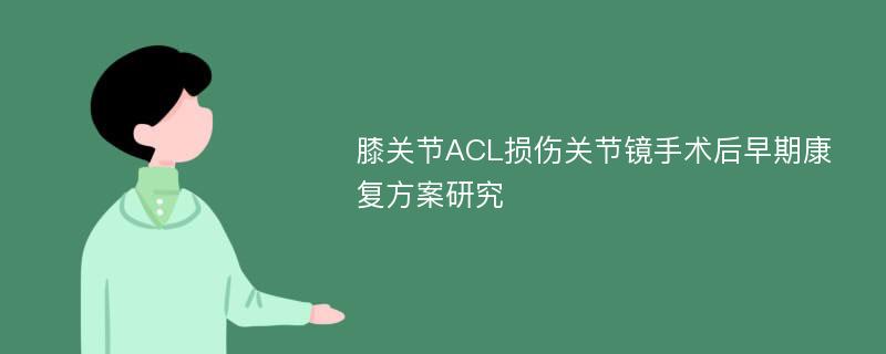 膝关节ACL损伤关节镜手术后早期康复方案研究