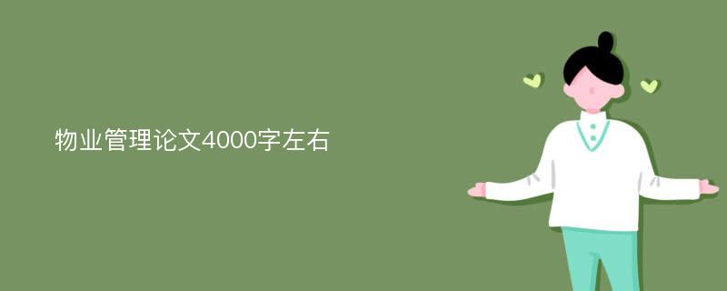 物业管理论文4000字左右