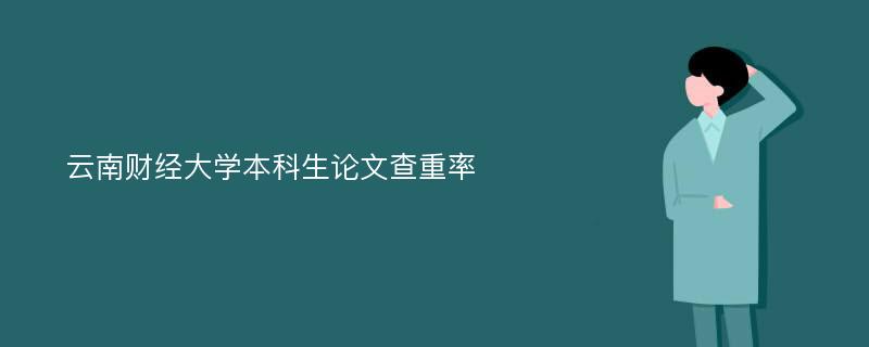 云南财经大学本科生论文查重率