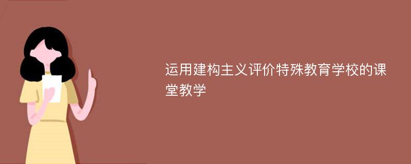 运用建构主义评价特殊教育学校的课堂教学