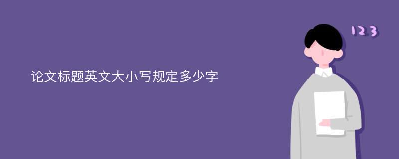 论文标题英文大小写规定多少字