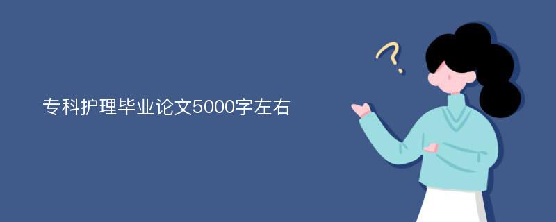 专科护理毕业论文5000字左右