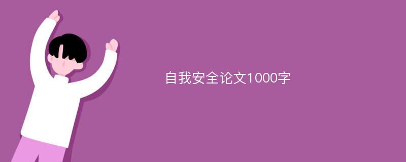 自我安全论文1000字