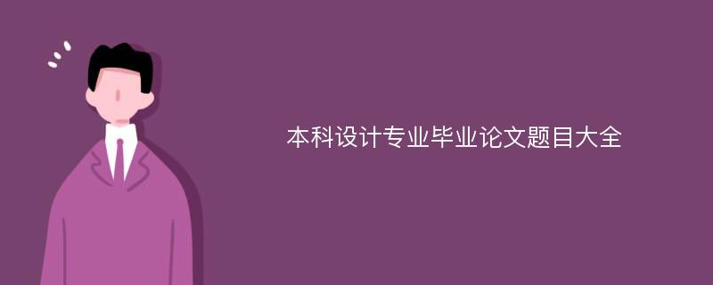 本科设计专业毕业论文题目大全