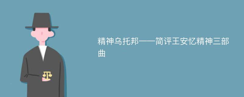 精神乌托邦——简评王安忆精神三部曲