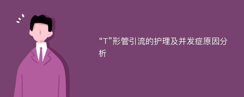 “T”形管引流的护理及并发症原因分析