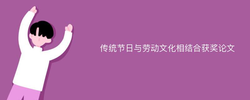 传统节日与劳动文化相结合获奖论文