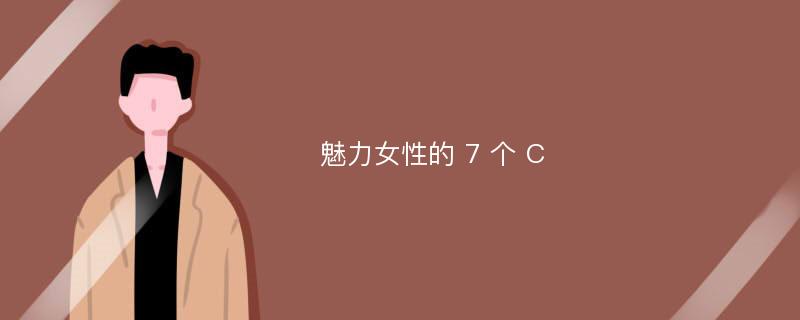 魅力女性的 7 个 C