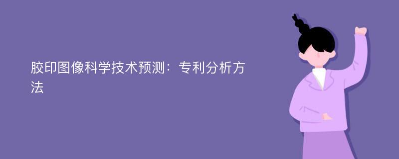 胶印图像科学技术预测：专利分析方法