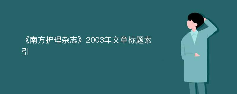 《南方护理杂志》2003年文章标题索引