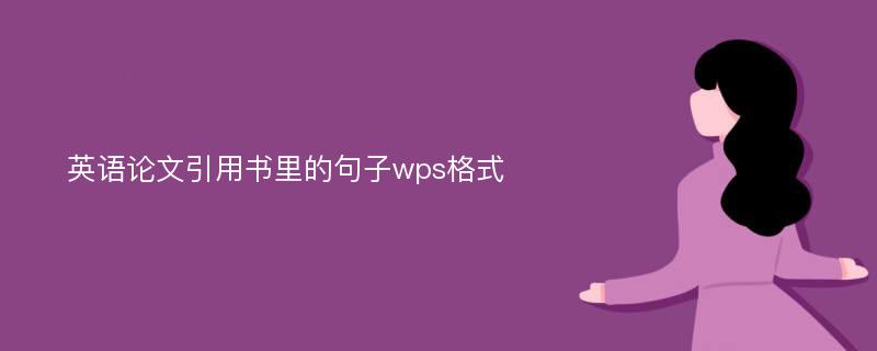 英语论文引用书里的句子wps格式