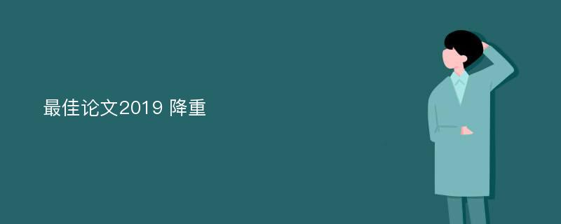 最佳论文2019 降重