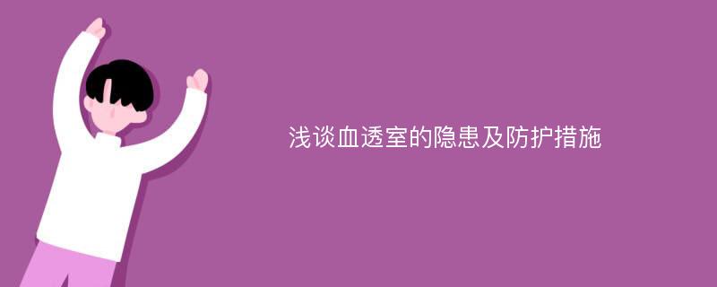 浅谈血透室的隐患及防护措施