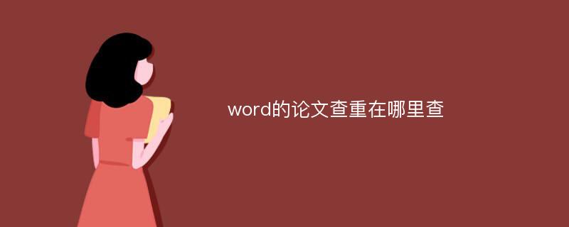 word的论文查重在哪里查