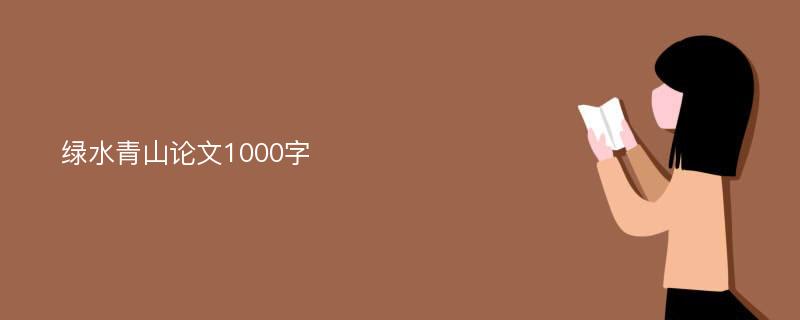 绿水青山论文1000字