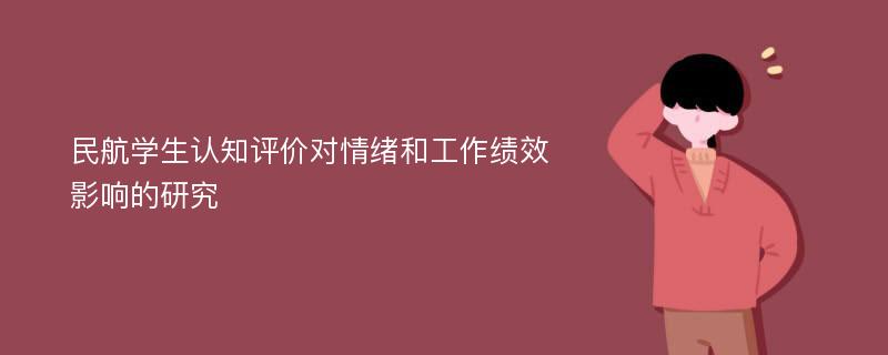 民航学生认知评价对情绪和工作绩效影响的研究