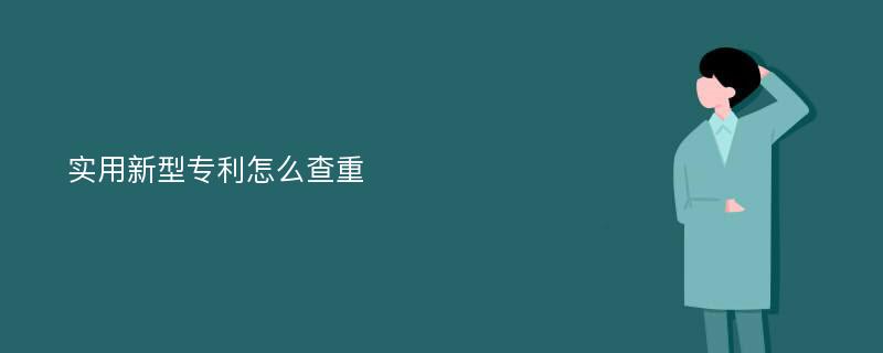 实用新型专利怎么查重