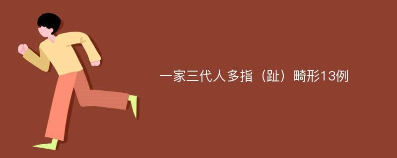 一家三代人多指（趾）畸形13例