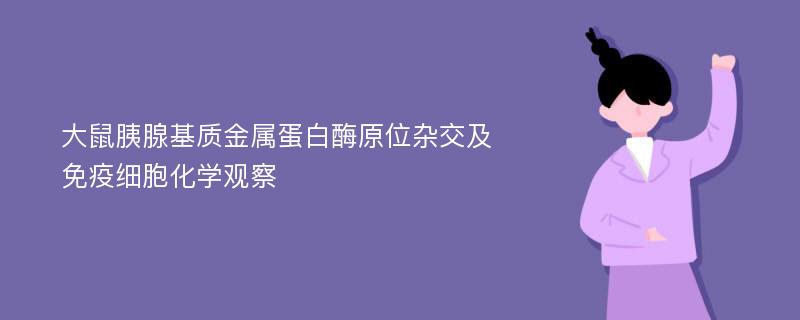 大鼠胰腺基质金属蛋白酶原位杂交及免疫细胞化学观察