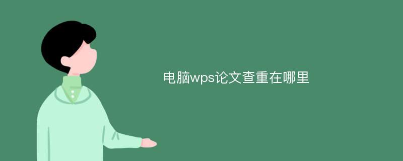 电脑wps论文查重在哪里