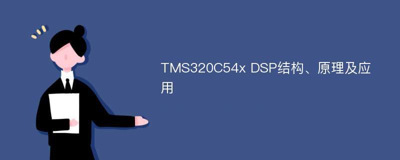 TMS320C54x DSP结构、原理及应用